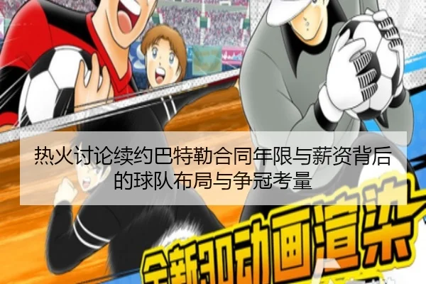 热火讨论续约巴特勒合同年限与薪资背后的球队布局与争冠考量