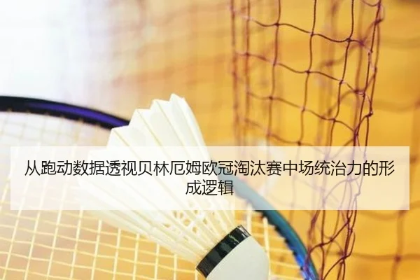 cong-pao-dong-shu-ju-tou-shi-bei-lin-e-mu-ou-guan-tao-tai-sai-zhong-chang-tong-zhi-li-de-xing-cheng-luo-ji-2-954.jpg