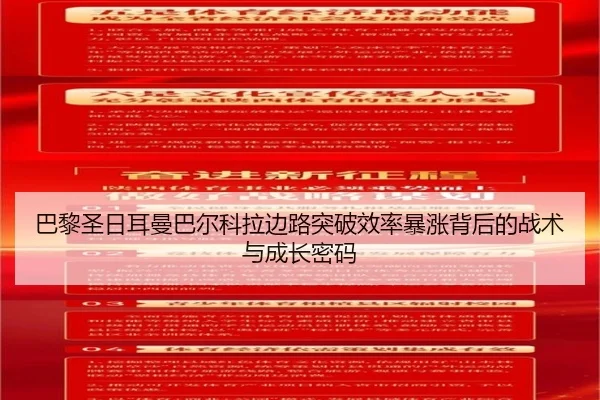 巴黎圣日耳曼巴尔科拉边路突破效率暴涨背后的战术与成长密码