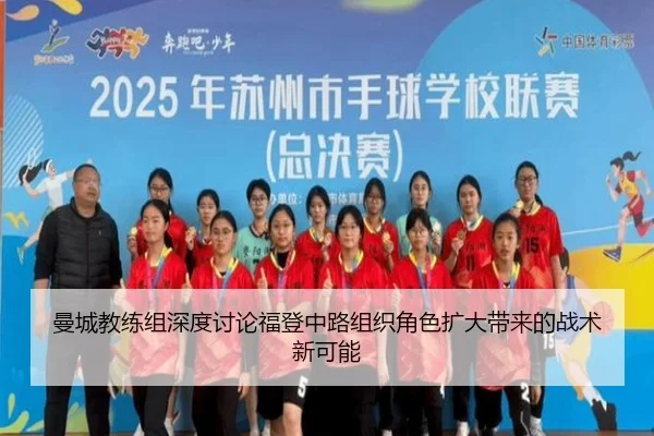 曼城教练组深度讨论福登中路组织角色扩大带来的战术新可能