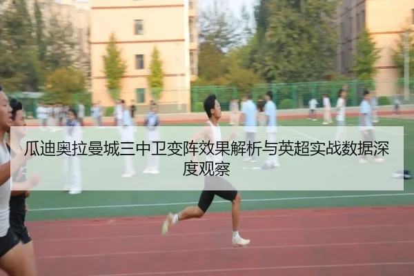瓜迪奥拉曼城三中卫变阵效果解析与英超实战数据深度观察