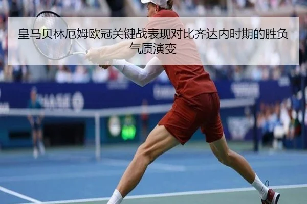 皇马贝林厄姆欧冠关键战表现对比齐达内时期的胜负气质演变