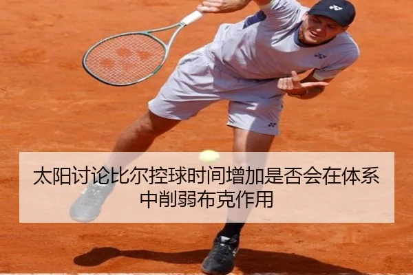 太阳讨论比尔控球时间增加是否会在体系中削弱布克作用