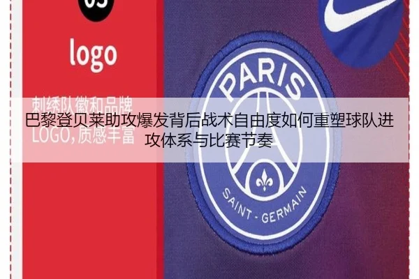 巴黎登贝莱助攻爆发背后战术自由度如何重塑球队进攻体系与比赛节奏