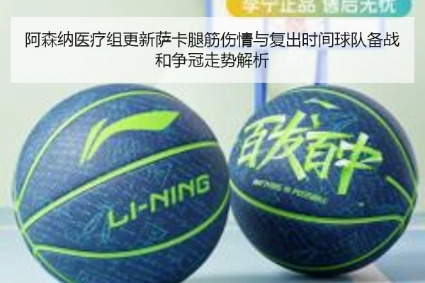 阿森纳医疗组更新萨卡腿筋伤情与复出时间球队备战和争冠走势解析