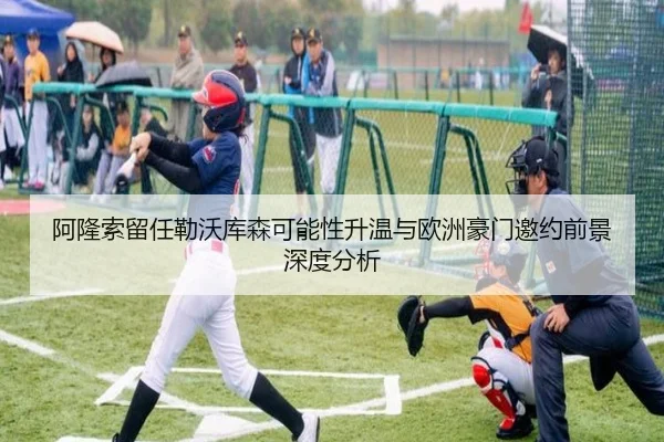 阿隆索留任勒沃库森可能性升温与欧洲豪门邀约前景深度分析