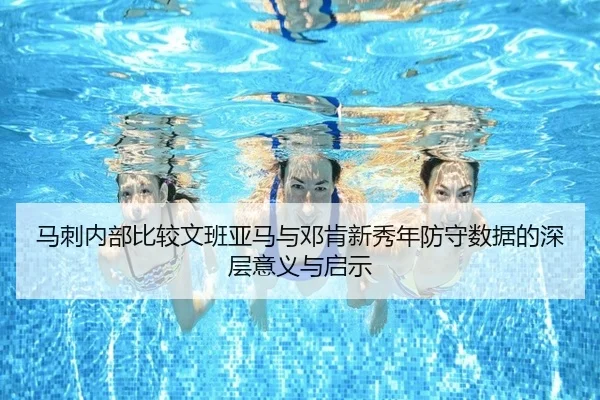 马刺内部比较文班亚马与邓肯新秀年防守数据的深层意义与启示