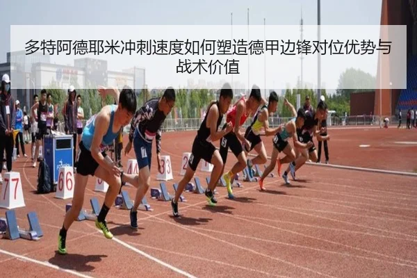 多特阿德耶米冲刺速度如何塑造德甲边锋对位优势与战术价值
