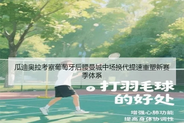 瓜迪奥拉考察葡萄牙后腰曼城中场换代提速重塑新赛季体系